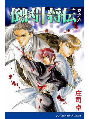 cover image of 倒凶十将伝　巻之六